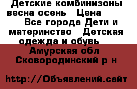 Детские комбинизоны весна осень › Цена ­ 1 000 - Все города Дети и материнство » Детская одежда и обувь   . Амурская обл.,Сковородинский р-н